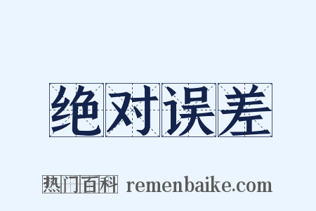 绝对误差是什么意思的图片